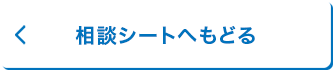 チェックシートへもどる