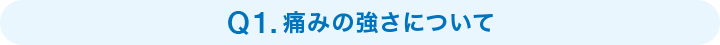 Q1痛みの強さについて
