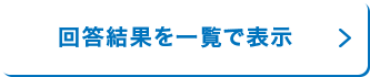 回答結果を一覧で表示