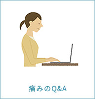 痛みのQ&A