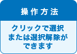 操作方法 クリックで選択または選択解除ができます